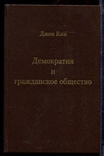 Кин Д. - Демократия и гражданское общество - 2001