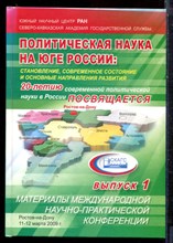 Политическая наука на юге России: итоги двадцатилетнего развития | Сборник материалов международной научно-практической конференции 11-12 марта 2009 г. Выпуск 1. - 2009