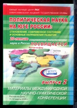 Политическая наука на юге России: итоги двадцатилетнего развития | Сборник материалов международной научно-практической конференции 11-12 марта 2009 г. Выпуск 2. - 2009