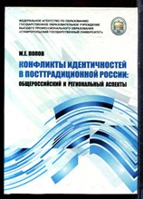 Попов М.Е. - Конфликты идентичностей в посттрадиционной России: общероссийские и региональные аспекты - 2011