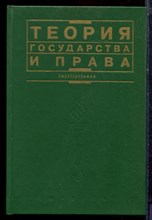 Теория государства и права - 2003