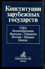 Конституции зарубежных государств - 1996