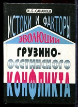 Санакоев И.Б. - Истоки и факторы эволюции грузино-осетинского конфликта - 2004