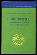 Григорьев С.И., Гуслякова Л.Г., Гусова С.А. - Социология. Основы модернизации социального знания | Учебник. - 2006
