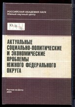 Актуальные социально-политические и экономические проблемы Южного Федерального округа - 2005