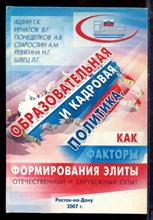 Образовательная и кадровая политика как факторы формирования элиты (отечественный и зарубежный опыт) - 2007