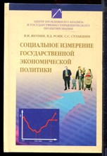Якунин В.И., Роик В.Д., Сулакшин С.С. - Социальное измерение государственной экономической политики - 2007