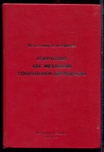 Голик Ю.В., Карасев В.И. - Коррупция как механизм социальной деградации - 2005