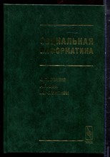 Социальная информатика: основания, методы, перспективы - 2003