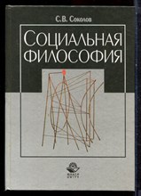 Соколов С.В. - Социальная философия - 2003