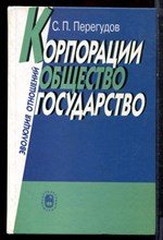 Перегудов С.П. - Корпорации, общество, государство: Эволюция отношений - 2003