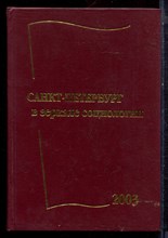 Санкт-Петербург в зеркале социологии - 2003