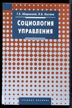 Зборовский Г.Е., Костина Н.Б. - Социология управления | Учебное пособие. - 2004