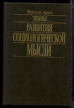 Арон Р. - Этапы развития социологической мысли - 1993