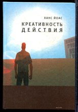 Йоас Х. - Креативность действия - 2005