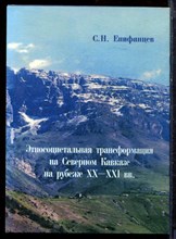 Епифанцев С.Н. - Этносоциетальная трансформация на Северном Кавказе на рубеже XX-XXI в.в. - 2005