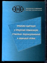 Проблемы адаптации к процессам глобализации: страновый, общенациональный и локальный уровни - 2006