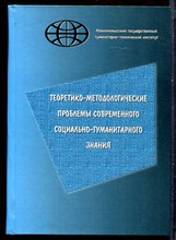 Теоретико-методологические проблемы современного социально-гуманитарного знания - 2006