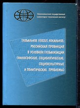 Глобальное versus локальное: российская провинция в условиях глобализации (философские, социологические, социокультурные и политические проблемы) - 2005
