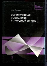 Лапин Н.И. - Эмпирическая социология в Западной Европе | Учебное пособие. - 2004