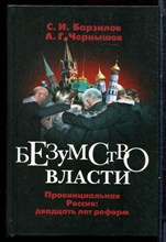 Барзилов С.И., Чернышов А.Г. - Безумство власти: Провинциальная Россия: Двадцать лет реформ - 2005