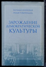Селунская Н., Тоштендаль Р. - Зарождение демократической культуры: Россия в начале XX века - 2005