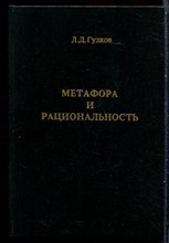 Гудков Л.Д. - Метафора и рациональность как проблема социальной эпистемологии - 1994