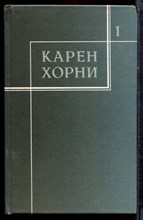 Хорни К. - Собрание сочинений в трех томах | Том 1-3. - 1997 Хорни К. - Собрание сочинений в трех томах | Том 1-3. - 1997