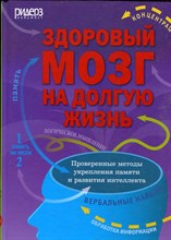 Здоровый мозг на долгую жизнь | Проверенные методы упрепления памяти и развития интеллекта - 2014