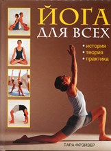 Фрэйзер Т. - Йога для всех: История, теория, практика - 2011