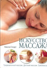 Стюарт Н. - Искусство массажа: Традиционный массаж. Детский массаж. Самомассаж - 2011