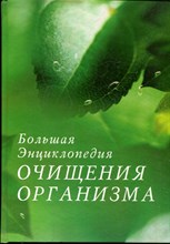 Федосеева Т.А. - Большая энциклопедия очищения организма - 2007