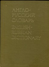 Мюллер В.К. - Англо-русский словарь | 53000 слов. - 1989