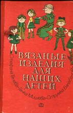 Танева С.С., Мишева Г.С., Балабанова С.Б. - Вязаные изделия для наших детей - 1979