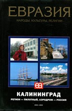 Евразия. Народы. Культуры. Религии. Калининград