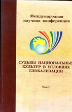 Судьбы национальных культур в условиях глобализации | В двух томах. Том 1,2. Международная научная конференция. - 2010