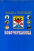 Слава и трагедия Новочеркасска (История казачьей столицы) | Том 1,2. - 2005
