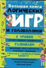 Большая книга логических игр и головоломок - 2018
