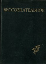 Бессознательное | Многообразие видения. - 1994
