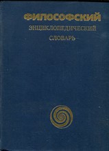 Философский энциклопедический словарь - 1989