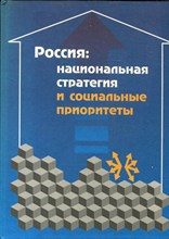 Россия: национальная стратегия и социальные приоритеты | Социальная и социально-политическая ситуация в России в первой половине 1996 года. - 1997