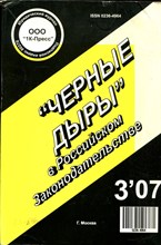 "Черные дыры" в Российском законодательстве  | №3, 2007 г. - 2007