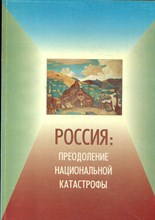 Россия: преодоление национальной катастрофы | Социальная и социально-политическая ситуация в России в 1998 года. - 1999