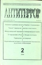 Антитеррор | №2, 2004г. - 2004