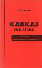 Дзидзоев В.Д. - Кавказ конца XX века: тенденции этнополитического развития (историко-политическое исследование) - 2000