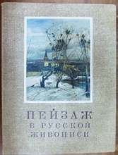 Пейзаж в русской живописи | Альбом репродукций. 50 отдельных листов с картинами. Полный комплект. - 1972