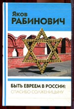 Рабинович Я. - Быть евреем в России: спасибо Солженицыну - 2005