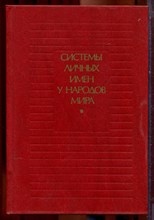 Системы личных имен у народов мира - 1989