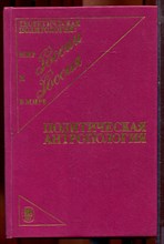 Ильин В.В., Панарин А.С., Бадовский Д.В. - Политическая антропология - 1995