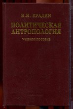 Крадин Н.Н. - Политическая антропология | Учебное пособие. - 2001